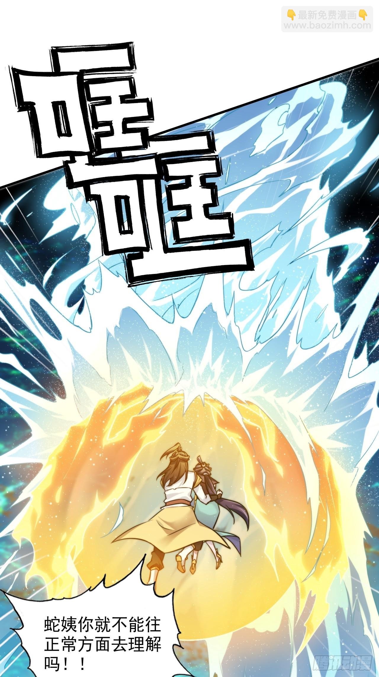 55话 蛇姨，我要冲了！
