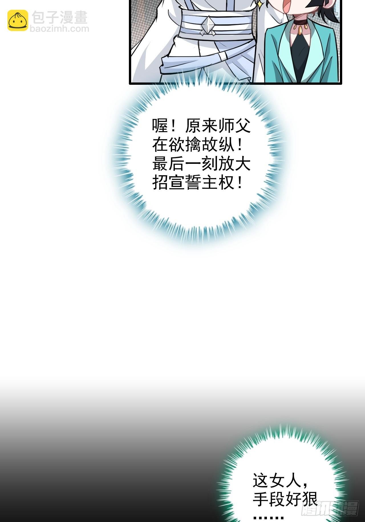 73话 她炼虚的，佘姐你斗不过