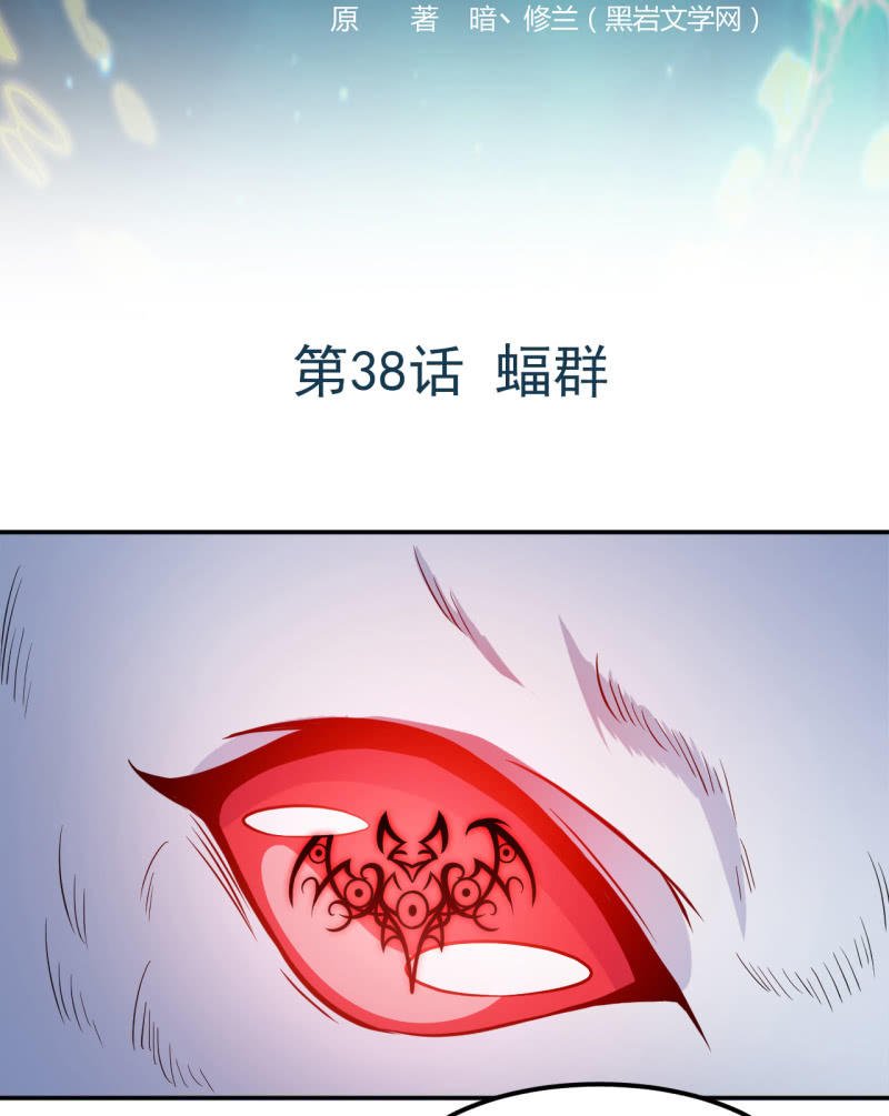 第38话 蝠群