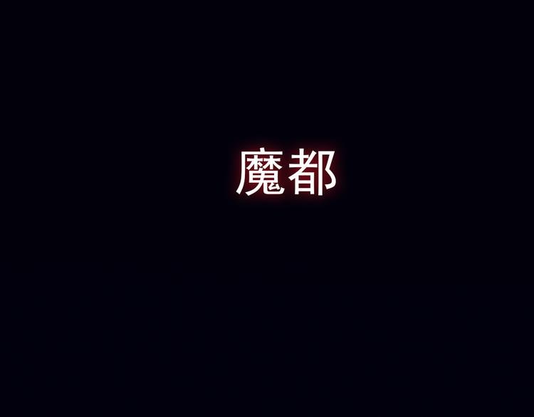 序章 别在魔都走夜路