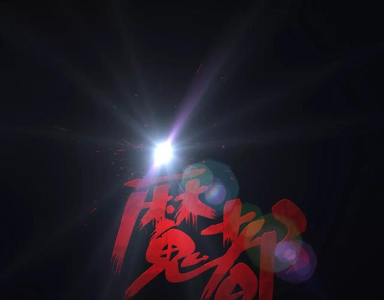 第18话 你们都是绊脚石