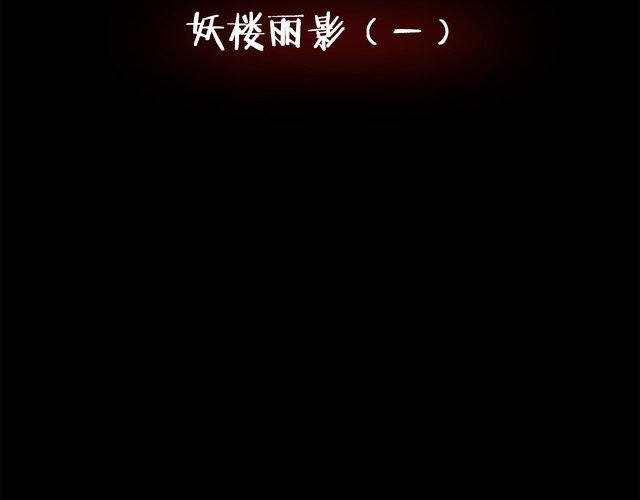 第二季 第4话 妖楼丽影 一