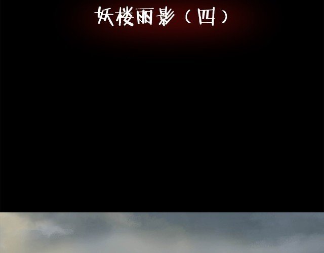 第二季 第7话 妖楼丽影 四