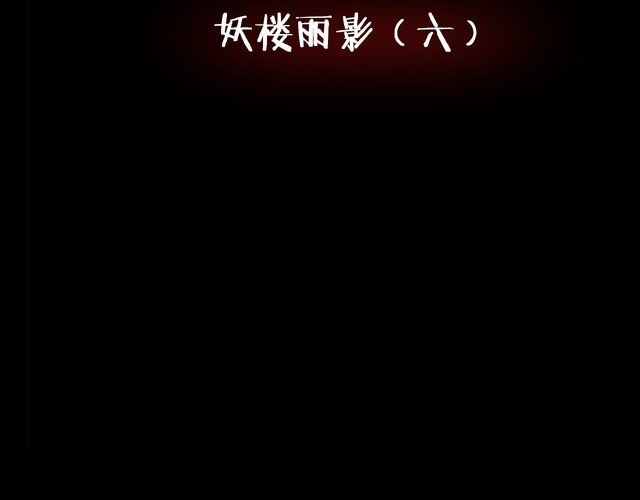 第二季 第9话 妖楼丽影 六