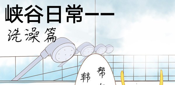 洗澡篇·上