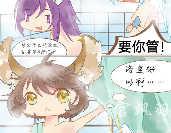 洗澡篇·上