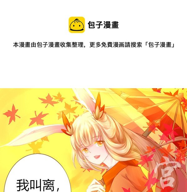 我叫离，公孙离。