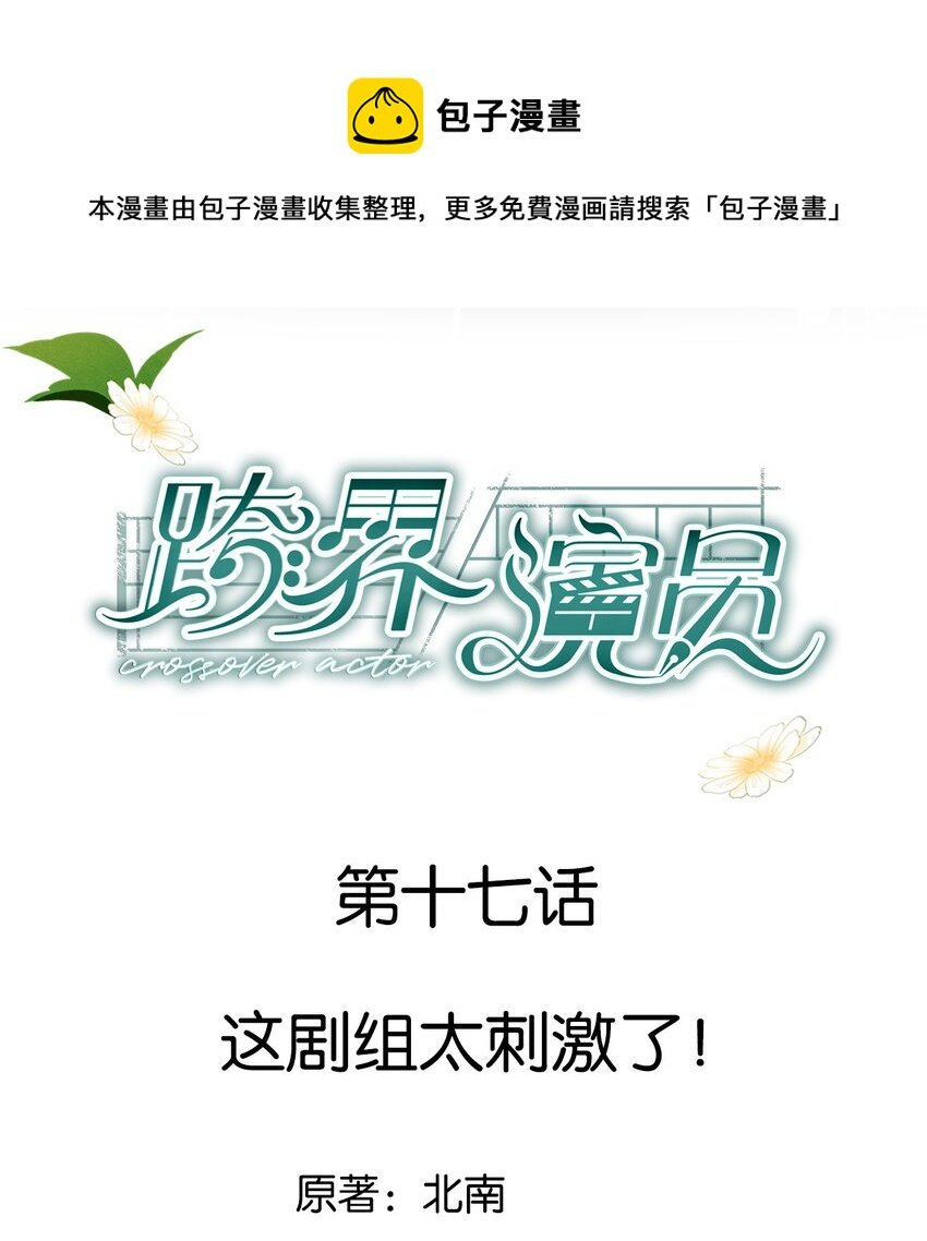 017 这剧组太刺激了！
