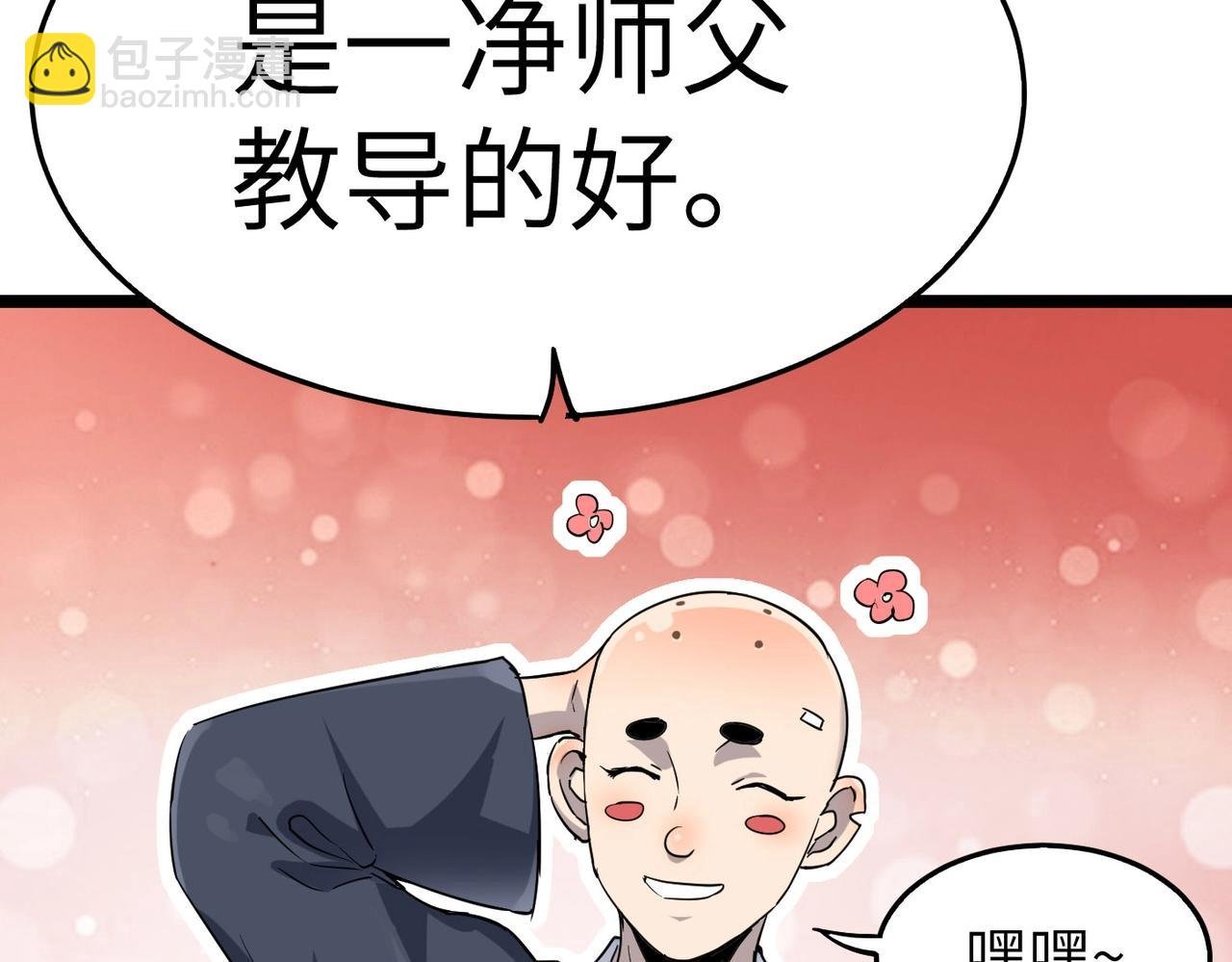 第19话 老衲不惯你这臭毛病