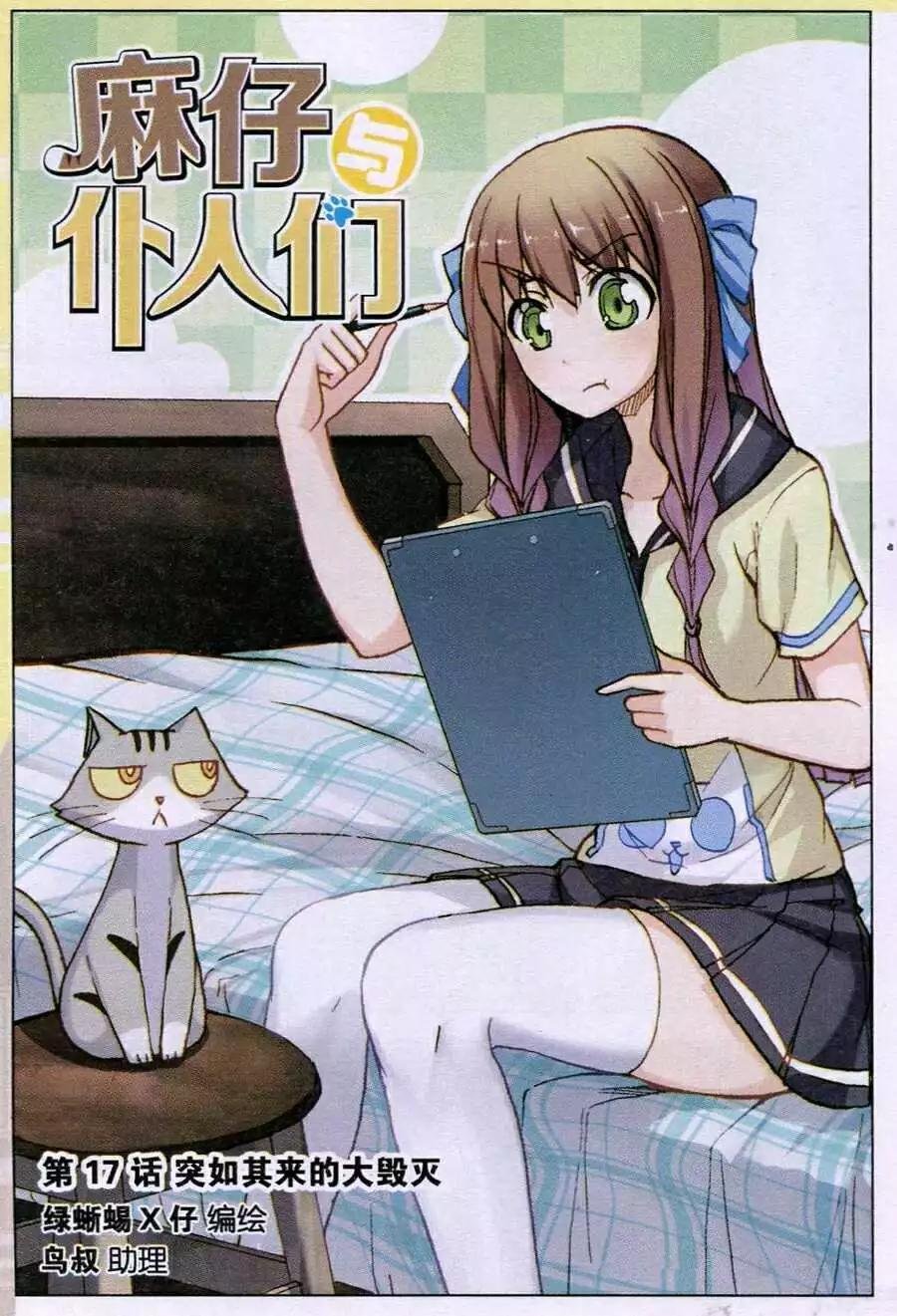 第17话 突如其来的大毁灭