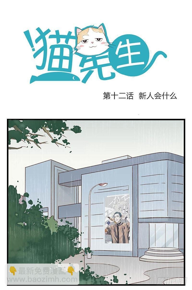 第十二话 新人会什么