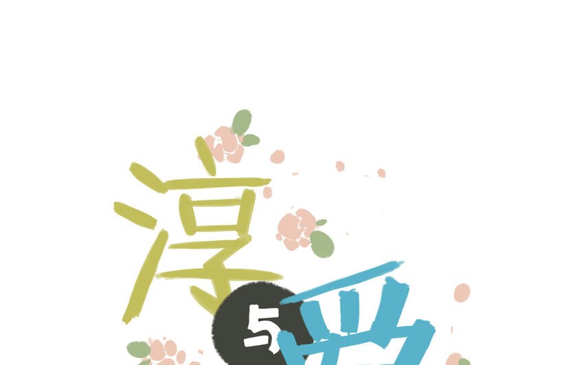 12 第11话 茶会邀约