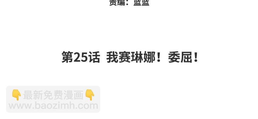 26 第25话 我赛琳娜！委屈！