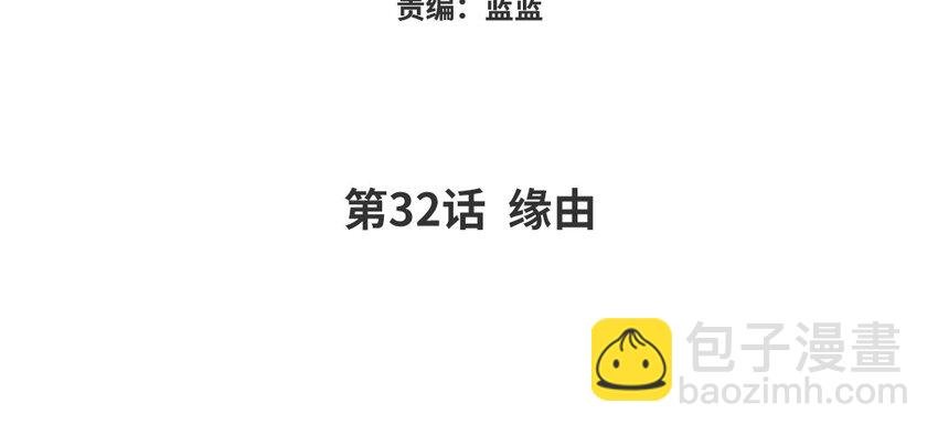 33 第32话 缘由