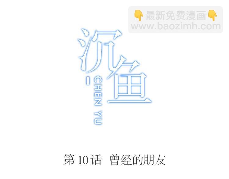 第10话：曾经的朋友