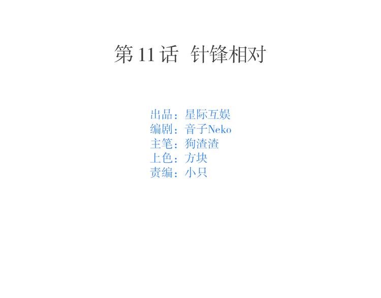 第11话：针锋相对