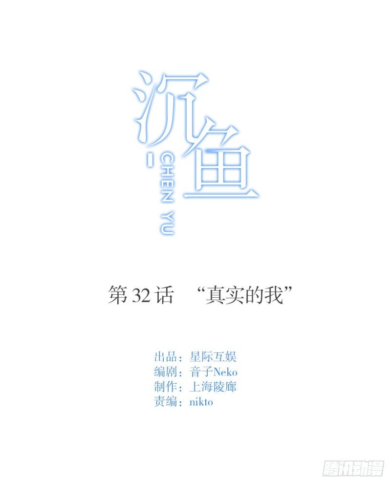 第32话 “真实的我”