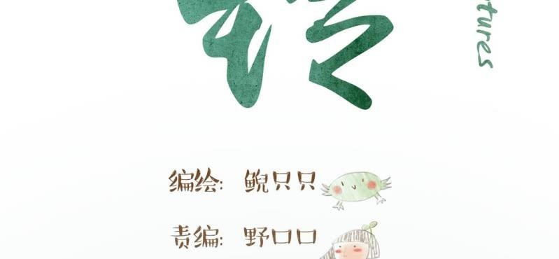 第十画 中秋特辑