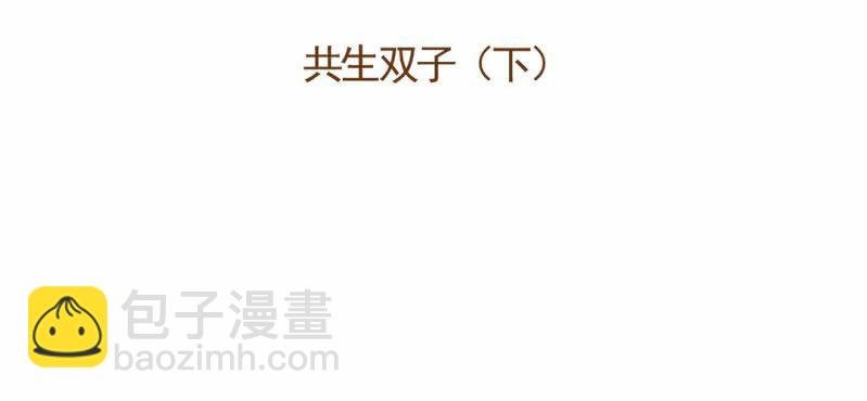 第十一话 共生双子（下）