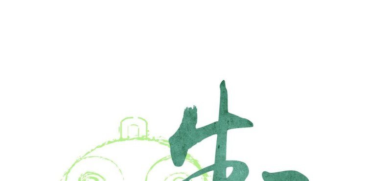 第三话 芋头（下）