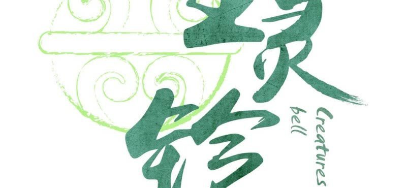 第三话 芋头（下）