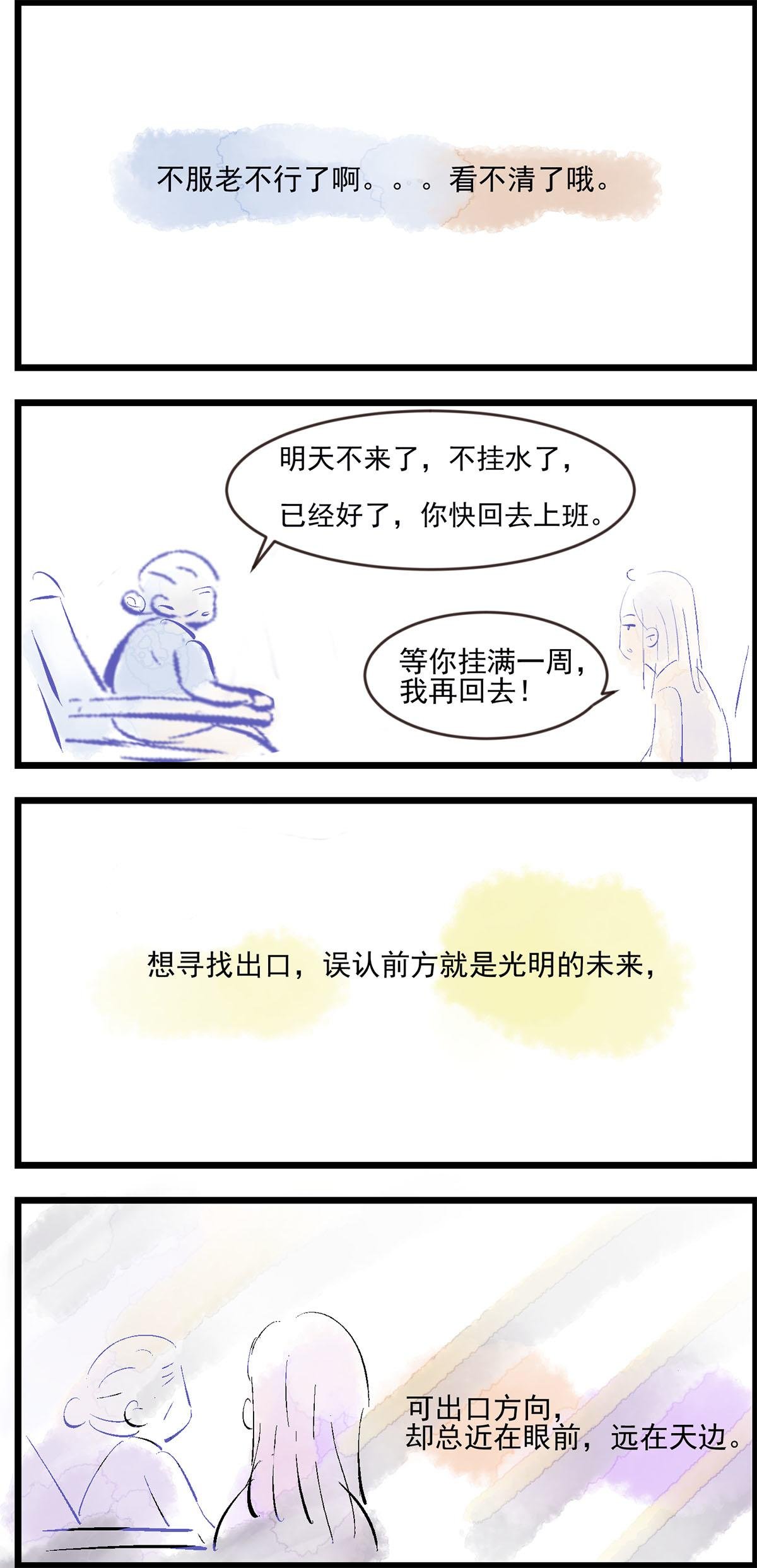 挂水（下）