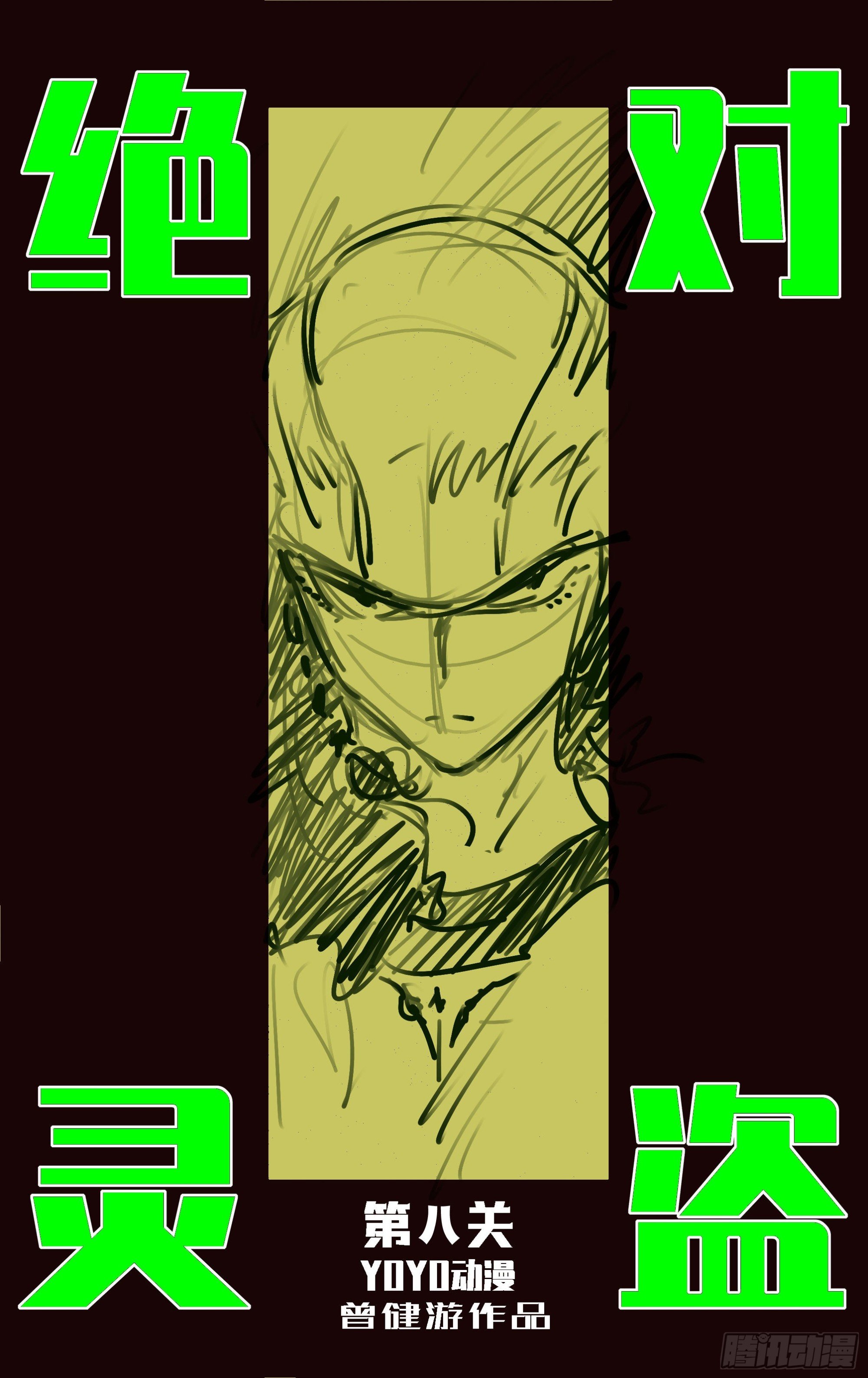 第8关 坏人