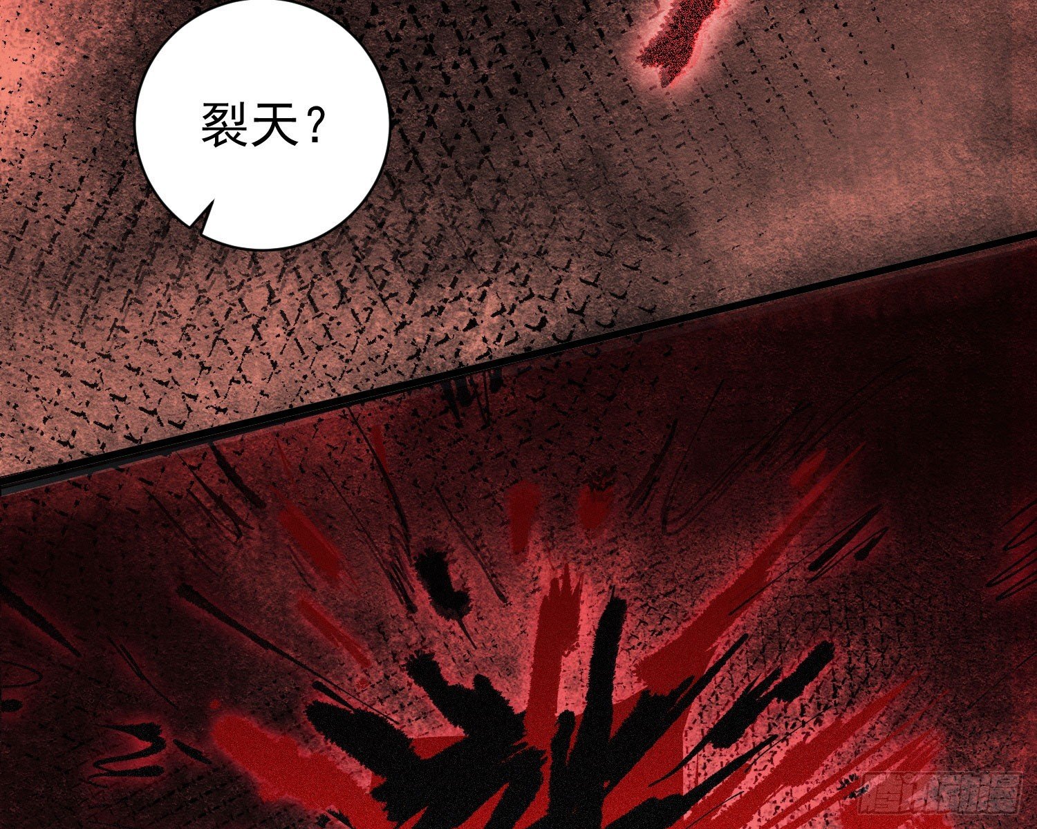 裂天