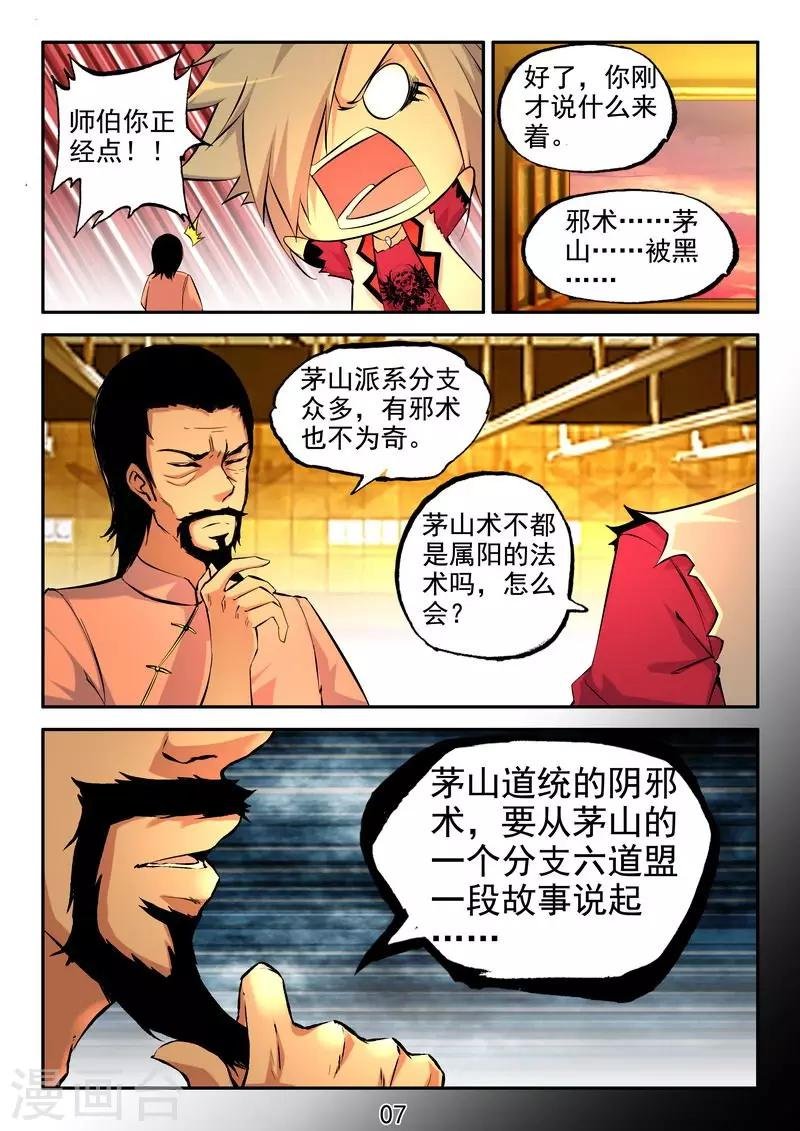第19话 茅山道统的阴邪术