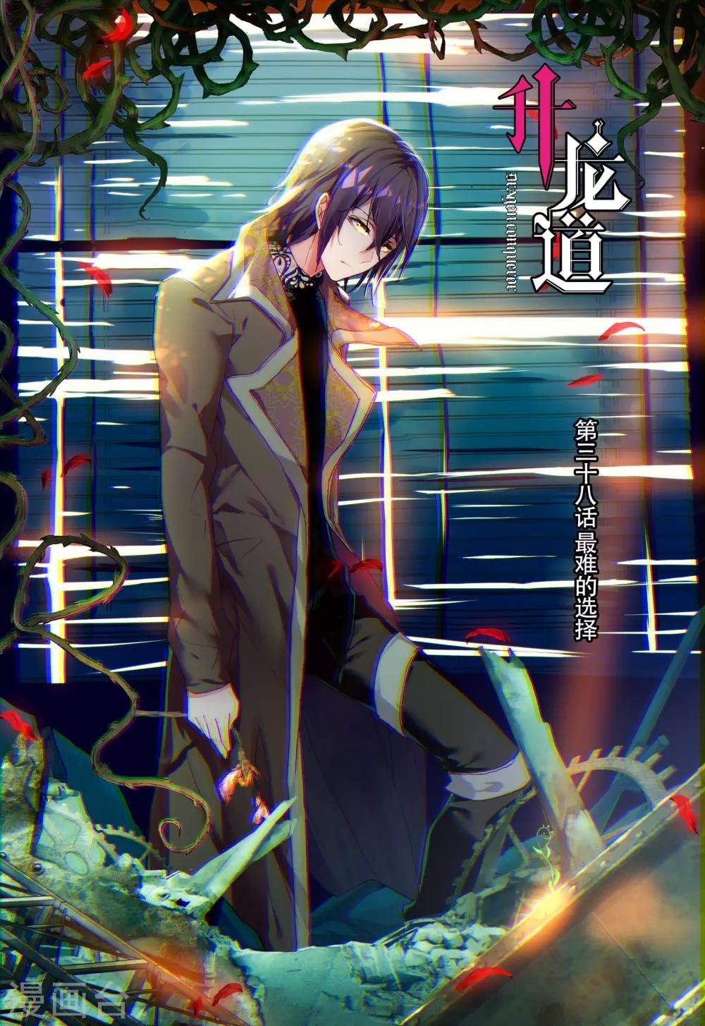 第38话 最难的选择