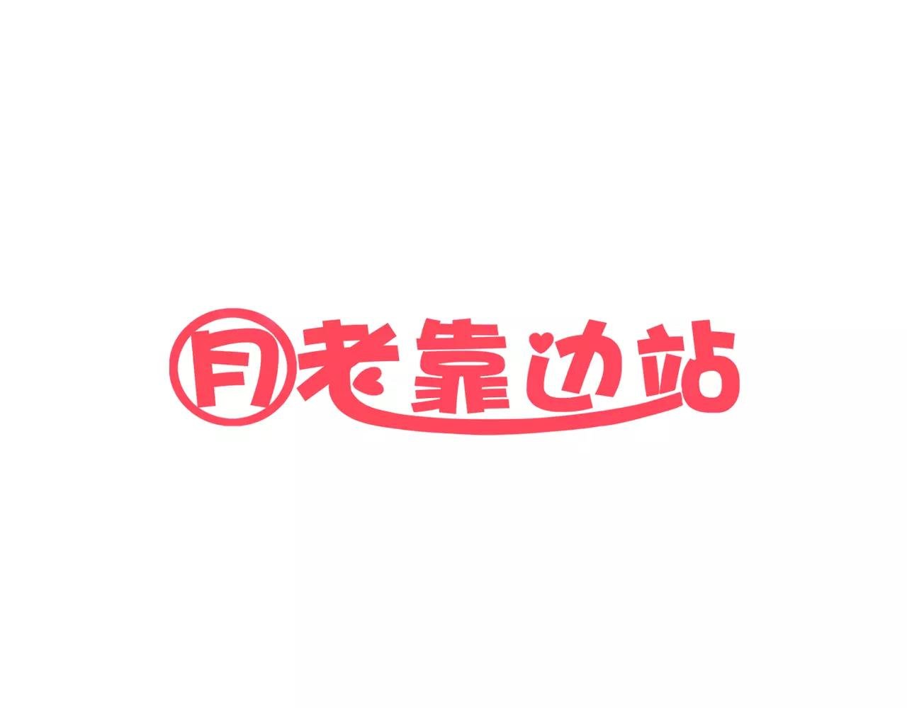 第10话 定情