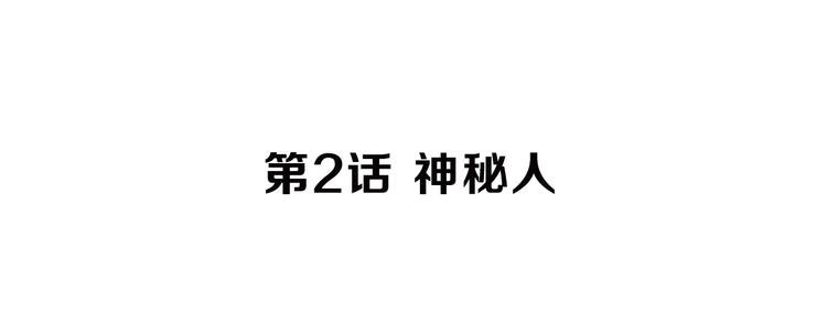 第2话 神秘人