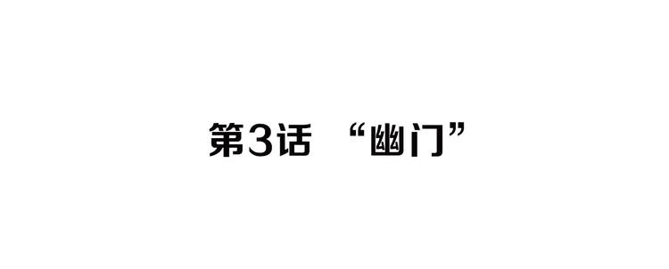 第3话 “幽门”