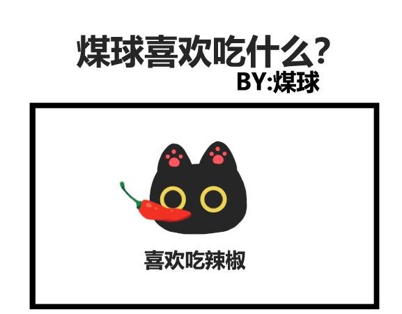早啊，煤球