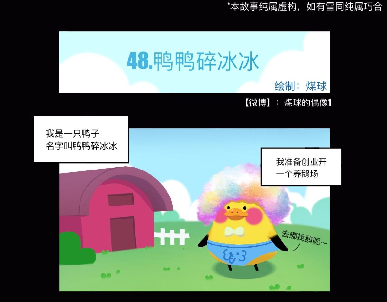 煤球与鸭鸭碎冰冰