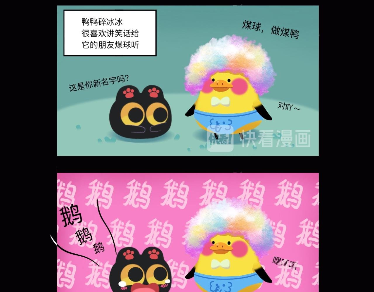 煤球与鸭鸭碎冰冰