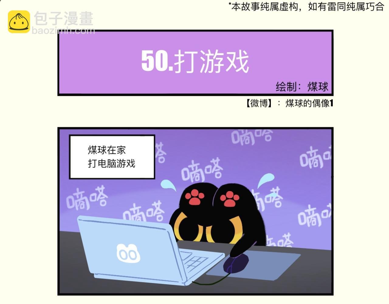 戳一戳煤球