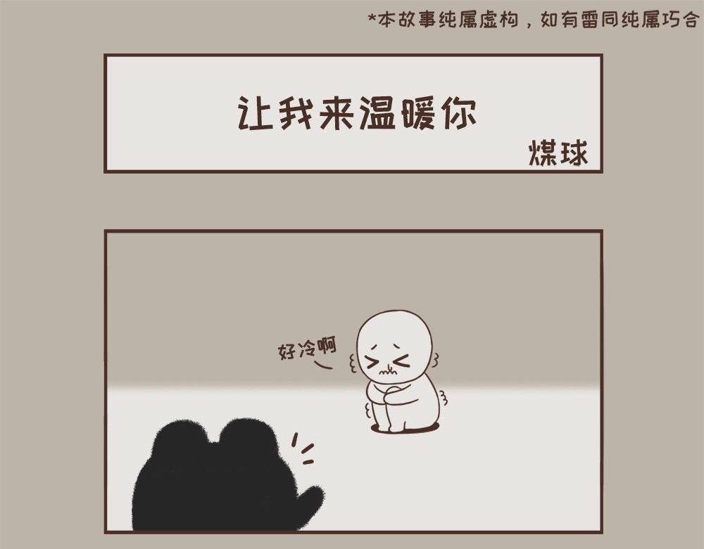 让我来温暖你吧