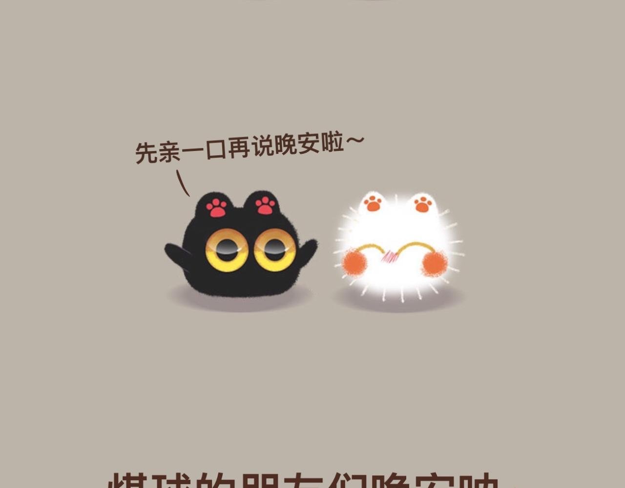 亲一口说晚安