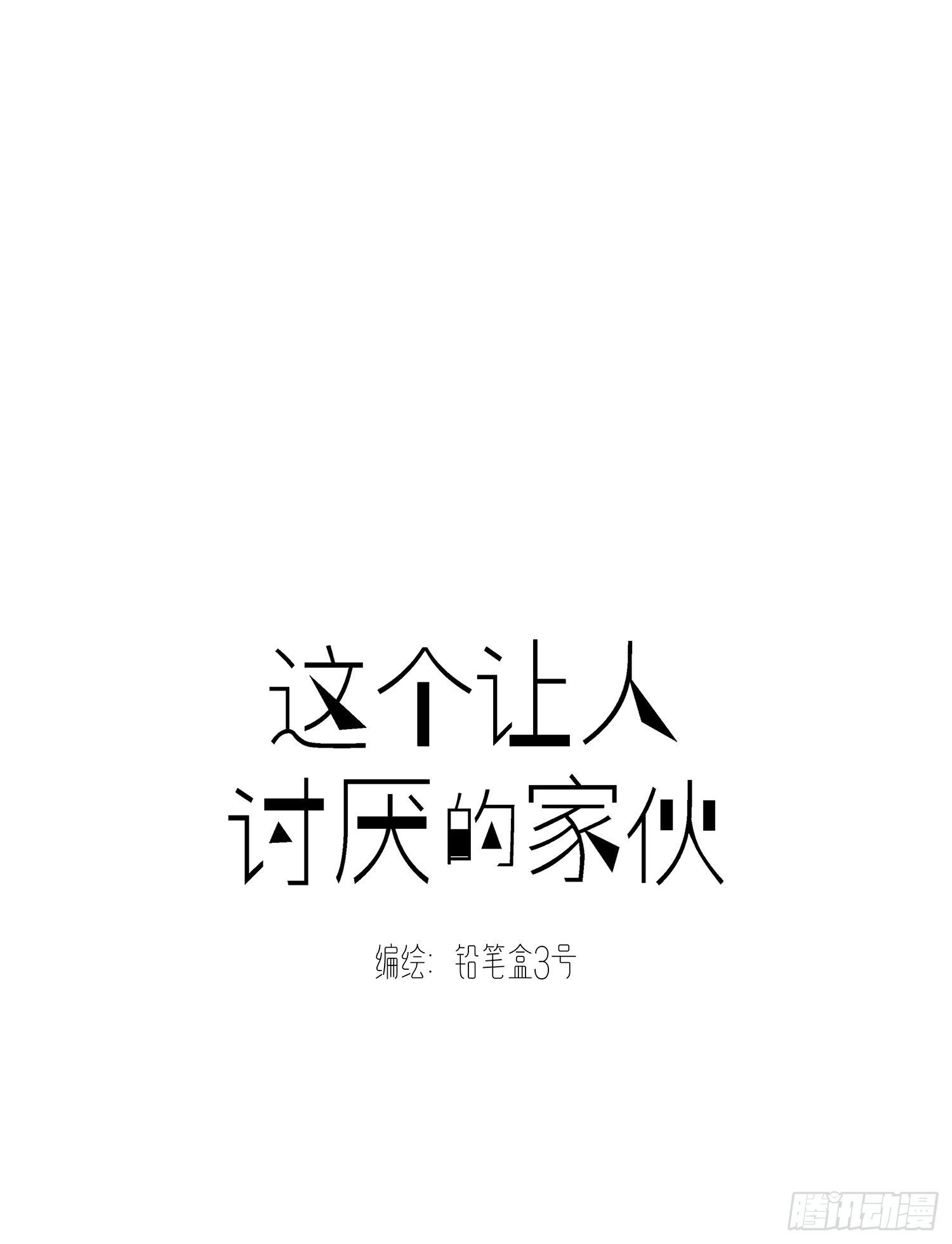 第37话 让人讨厌不起来的家伙