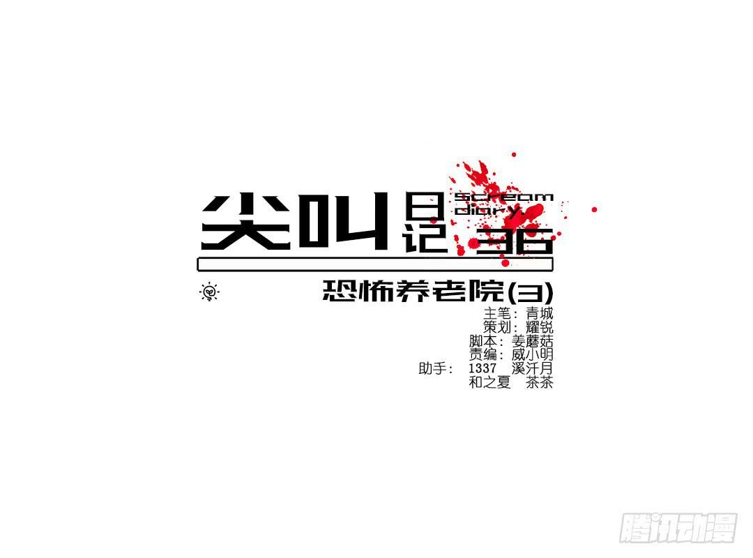 恐怖养老院：第三话
