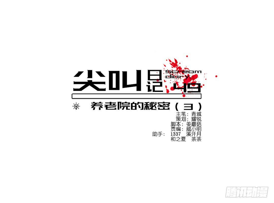 恐怖养老院：第十六话