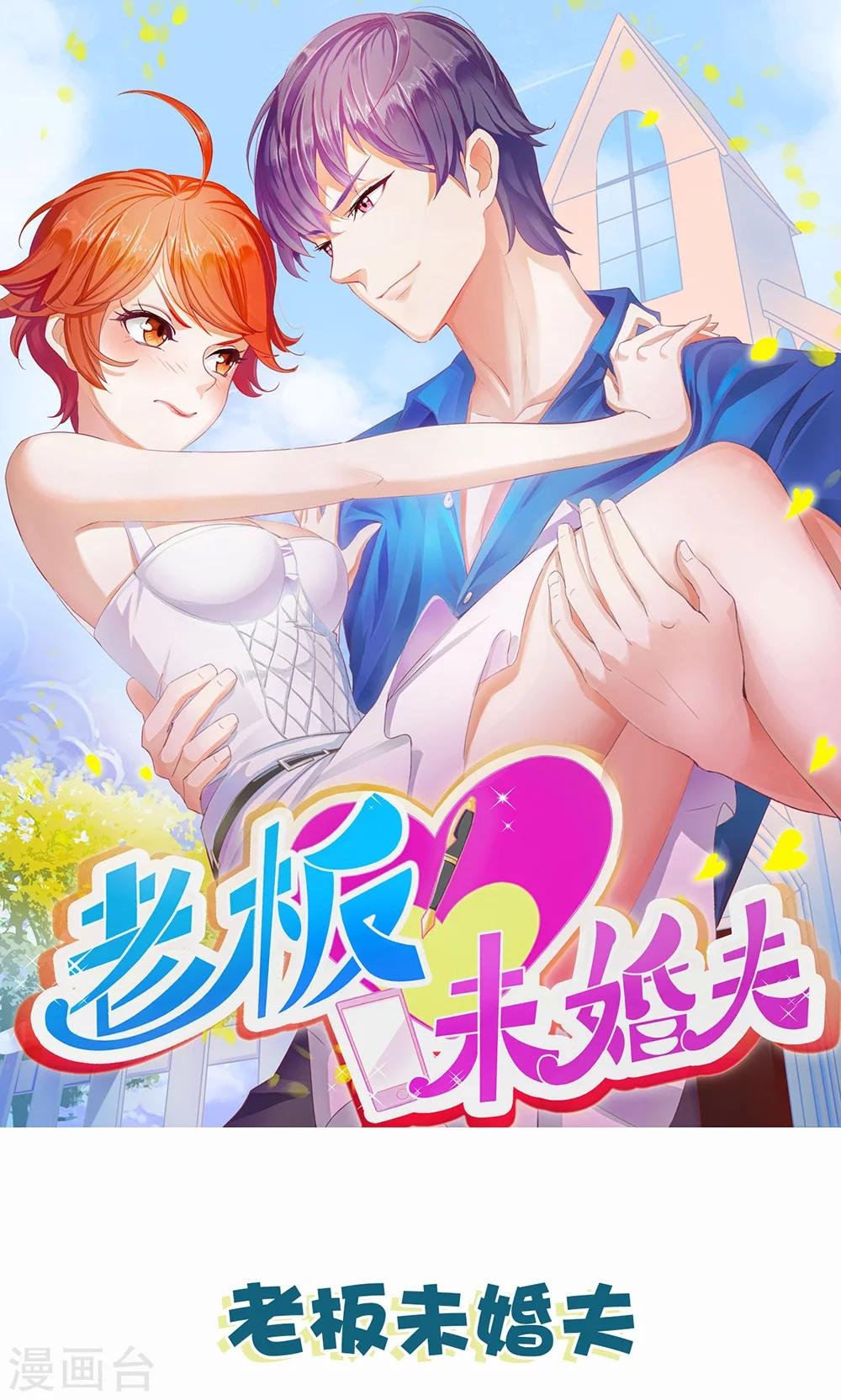 第11话 正牌未婚夫