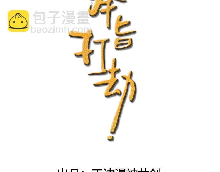 第1话 大当家的？！