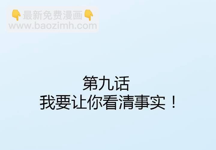 第9话 我要让你看清事实！