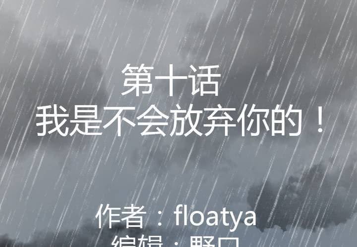 第11话 我是不会放弃你的