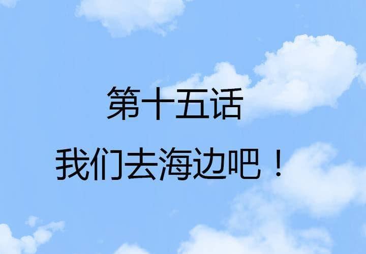 第15话 我们去海边吧！
