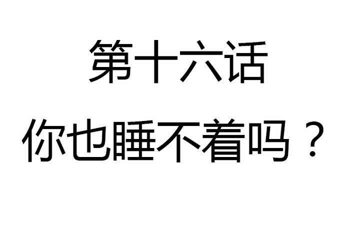 第16话 你也睡不着吗？