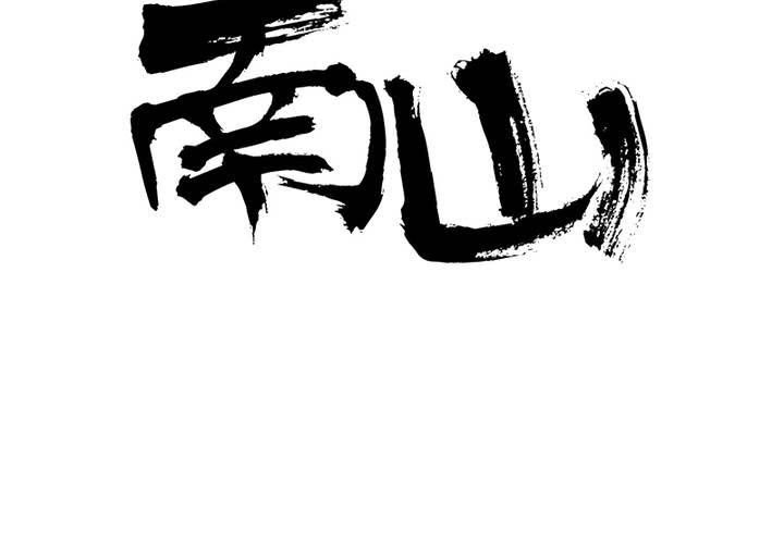 番外2 小夜和语山