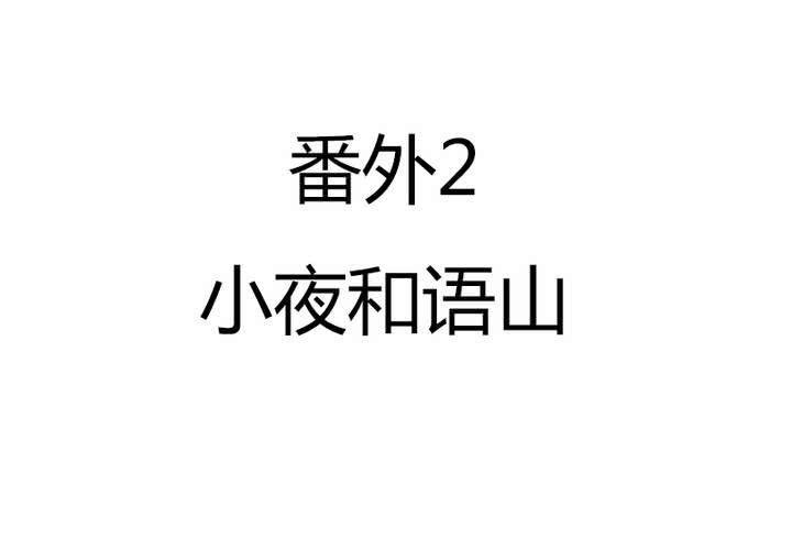 番外2 小夜和语山